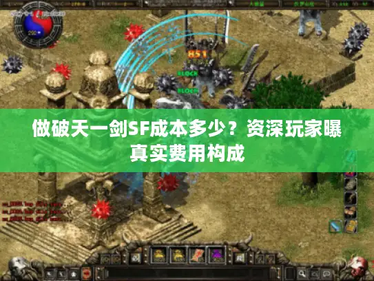 做破天一剑SF成本多少？资深玩家曝真实费用构成