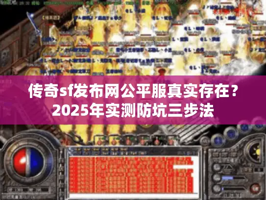 传奇sf发布网公平服真实存在？2025年实测防坑三步法