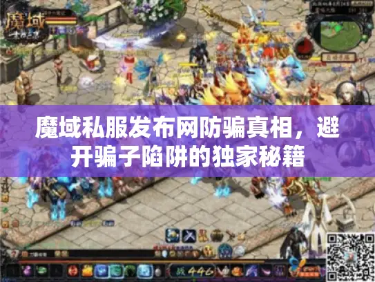 魔域私服发布网防骗真相，避开骗子陷阱的独家秘籍