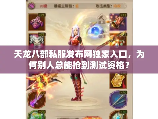 天龙八部私服发布网独家入口,为何别人总能抢到测试资格? 天龙八部私服发布网独家入口,为何别人总能抢到测试资格?