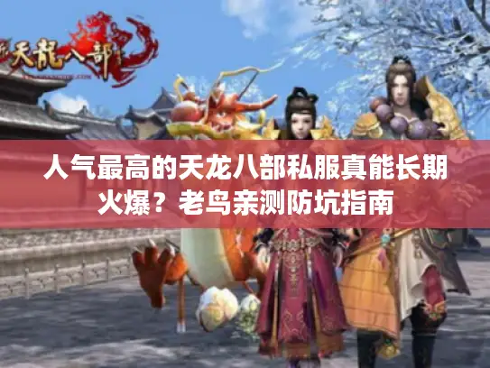 人气最高的天龙八部私服真能长期火爆？老鸟亲测防坑指南
