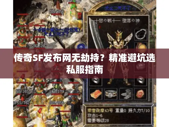 传奇SF发布网无劫持？精准避坑选私服指南