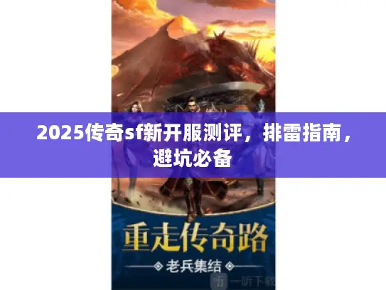 2025传奇sf新开服测评，排雷指南，避坑必备