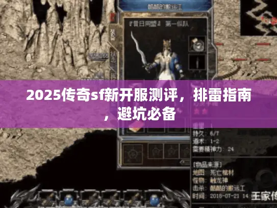 2025传奇sf新开服测评，排雷指南，避坑必备