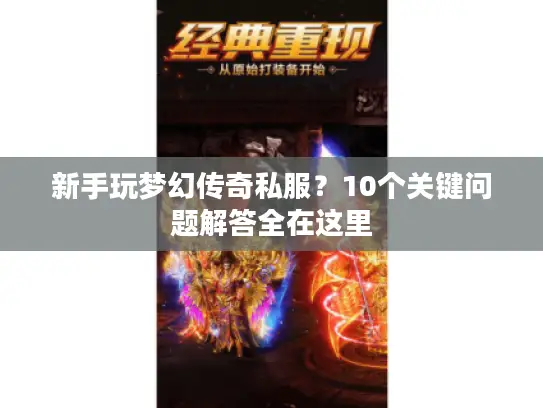 新手玩梦幻传奇私服？10个关键问题解答全在这里