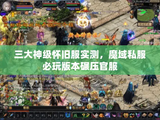 三大神级怀旧服实测，魔域私服必玩版本碾压官服