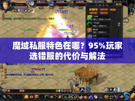 魔域私服特色在哪？95%玩家选错服的代价与解法