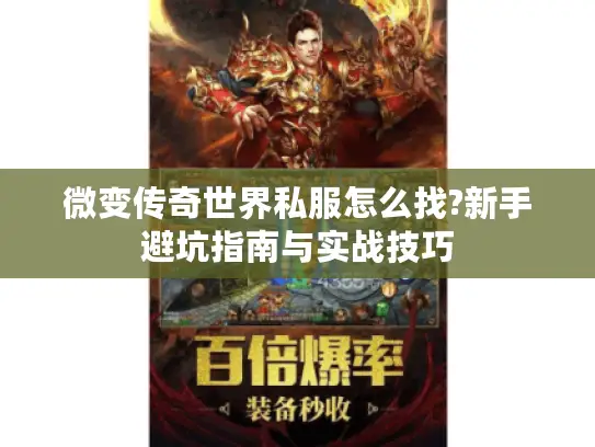 微变传奇世界私服怎么找?新手避坑指南与实战技巧 微变传奇世界私服怎么找?新手避坑指南与实战技巧