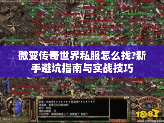 微变传奇世界私服怎么找?新手避坑指南与实战技巧 微变传奇世界私服怎么找?新手避坑指南与实战技巧