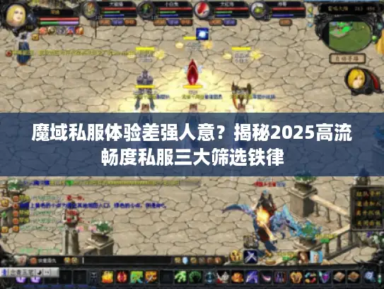 魔域私服体验差强人意？揭秘2025高流畅度私服三大筛选铁律