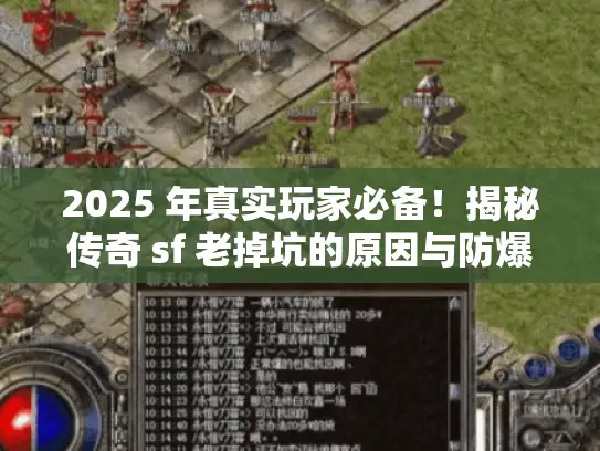 2025 年真实玩家必备！揭秘传奇 sf 老掉坑的原因与防爆雷攻略