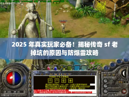2025 年真实玩家必备！揭秘传奇 sf 老掉坑的原因与防爆雷攻略
