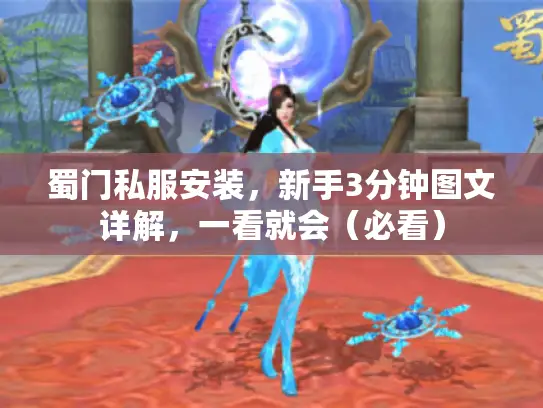 蜀门私服安装,新手3分钟图文详解,一看就会(必看) 蜀门私服安装,新手3分钟图文详解,一看就会(必看)