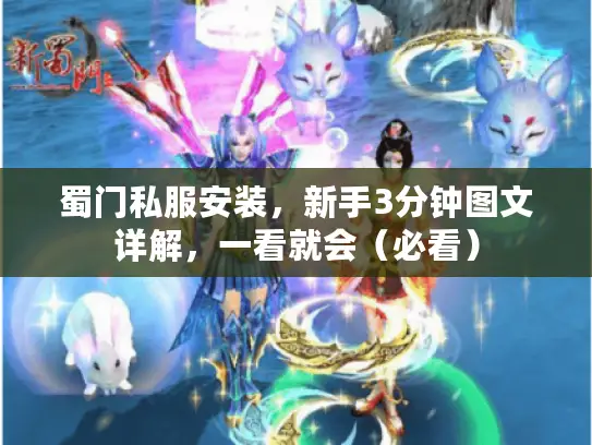 蜀门私服安装,新手3分钟图文详解,一看就会(必看) 蜀门私服安装,新手3分钟图文详解,一看就会(必看)