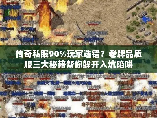 传奇私服90%玩家选错？老牌品质服三大秘籍帮你躲开入坑陷阱