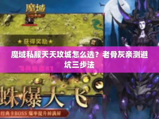 魔域私服天天攻城怎么选？老骨灰亲测避坑三步法