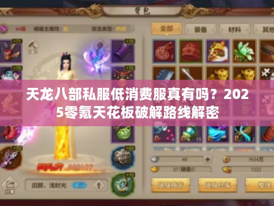天龙八部私服低消费服真有吗？2025零氪天花板破解路线解密
