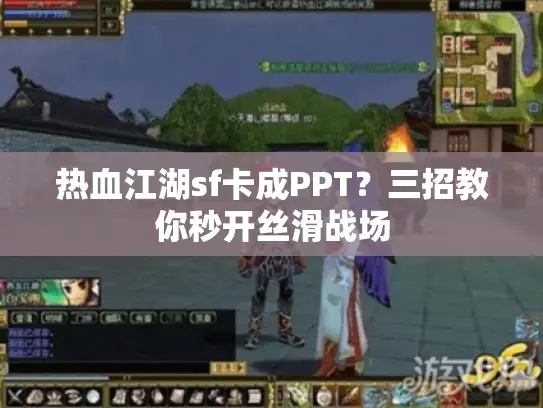 热血江湖sf卡成PPT?三招教你秒开丝滑战场 热血江湖sf卡成PPT?三招教你秒开丝滑战场