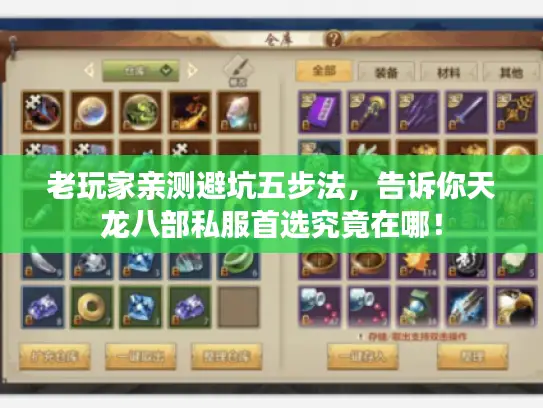 老玩家亲测避坑五步法，告诉你天龙八部私服首选究竟在哪！