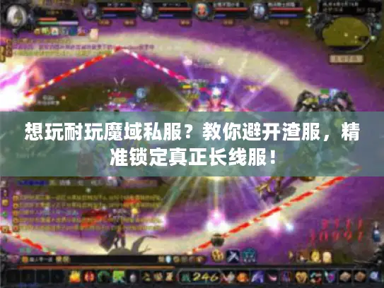 想玩耐玩魔域私服？教你避开渣服，精准锁定真正长线服！