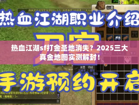 热血江湖sf打金圣地消失？2025三大真金地图实测解封！