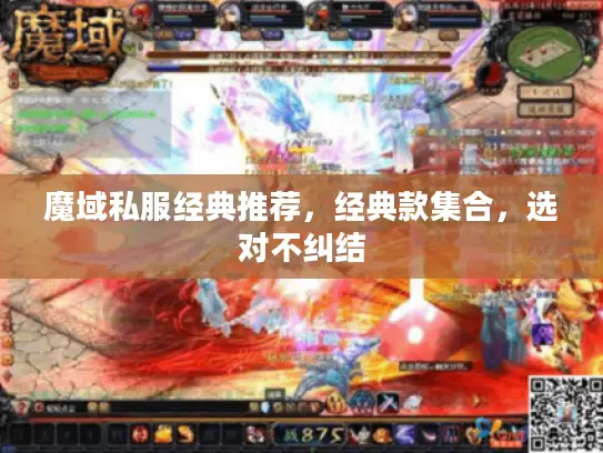 魔域私服经典推荐，经典款集合，选对不纠结