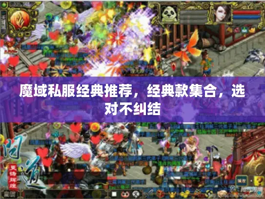 魔域私服经典推荐，经典款集合，选对不纠结