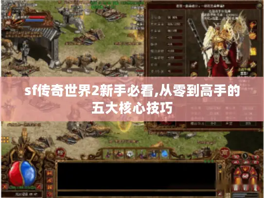 sf传奇世界2新手必看,从零到高手的五大核心技巧