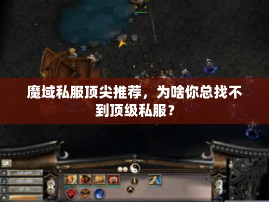 魔域私服顶尖推荐，为啥你总找不到顶级私服？