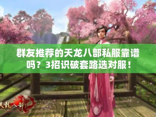 群友推荐的天龙八部私服靠谱吗？3招识破套路选对服！