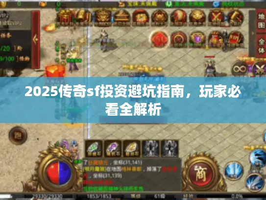2025传奇sf投资避坑指南，玩家必看全解析
