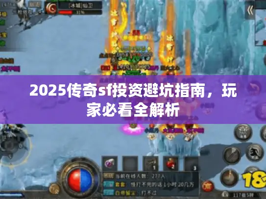 2025传奇sf投资避坑指南，玩家必看全解析