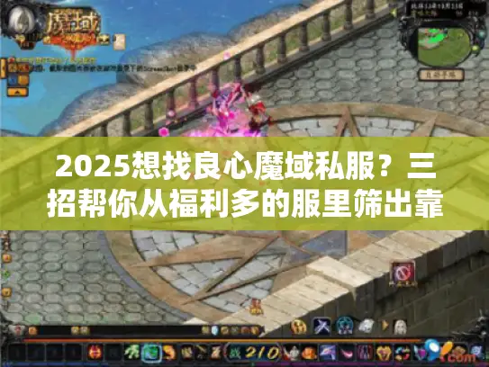 2025想找良心魔域私服？三招帮你从福利多的服里筛出靠谱之选