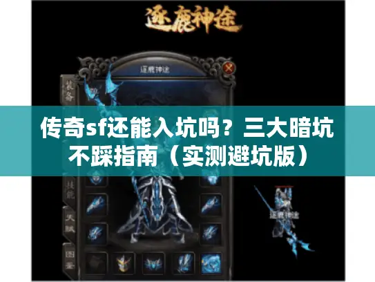 传奇sf还能入坑吗？三大暗坑不踩指南（实测避坑版）