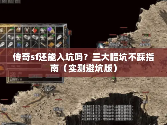 传奇sf还能入坑吗？三大暗坑不踩指南（实测避坑版）
