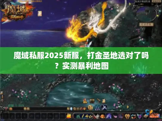 魔域私服2025新服，打金圣地选对了吗？实测暴利地图