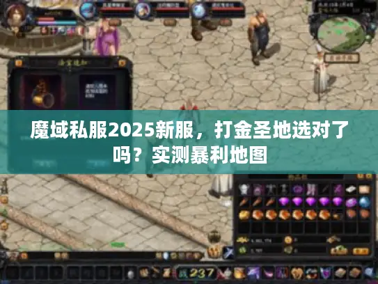 魔域私服2025新服，打金圣地选对了吗？实测暴利地图